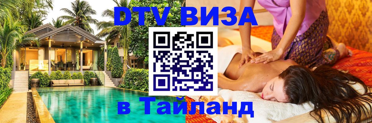 Destination Thailand Visa (DTV виза) Ярославль 