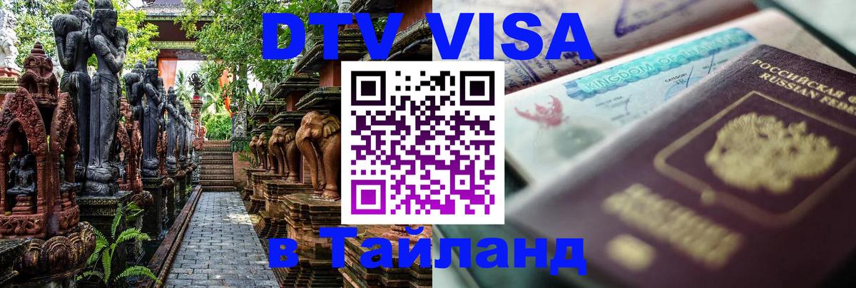 Destination Thailand Visa (DTV виза) Ярославль 